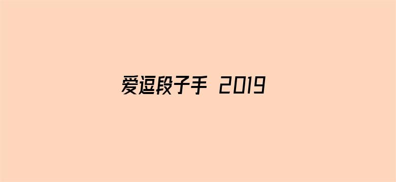 爱逗段子手 2019